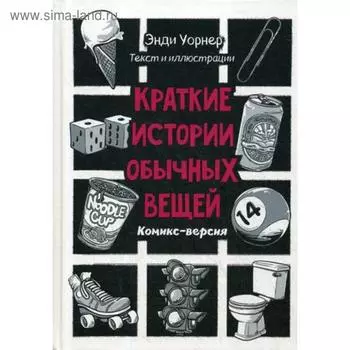 Краткие истории обычных вещей. Комикс-версия. Энди Уорнер