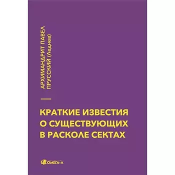 Краткие известия о существующих в расколе сектах. Павел Прусский (Леднев), архимандрит
