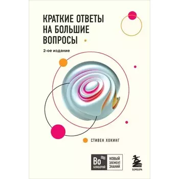 Краткие ответы на большие вопросы. 2-е издание. Хокинг С.