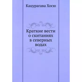 Краткие вести о скитаниях в северных водах. Кацурагава Х.