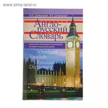 Краткий англо-русский словарь. Abridged English­Russian Dictionary. Шпаковский В.Ф., Шпаковская И.В