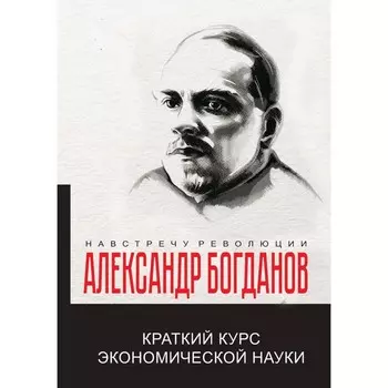 Краткий курс экономической науки. Богданов А.А.