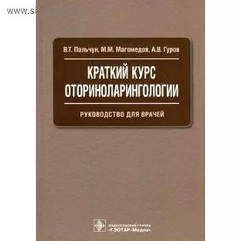 Краткий курс оториноларингологии. Руководство для врачей