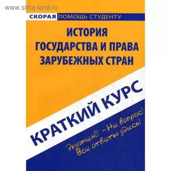 Краткий курс по истории государства и права зарубежных стран: Учебное пособие