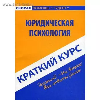 Краткий курс по юридической психологии: учебное пособие