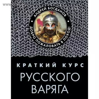 Краткий курс русского варяга. Богданов А. П.