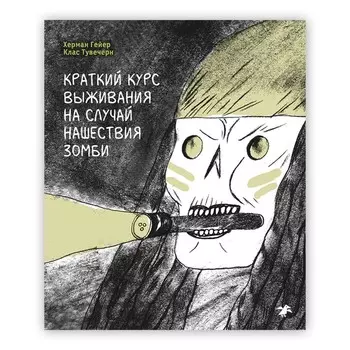 Краткий курс выживания на случай нашествия зомби. Гейер Х., Тувечерн К.