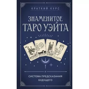 Краткий курс. Знаменитое Таро Уэйта