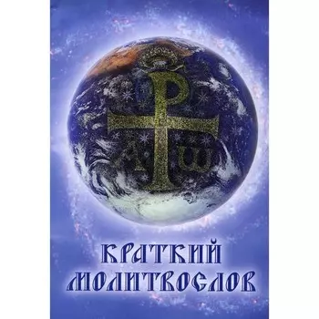 Краткий молитвослов. 5-е издание