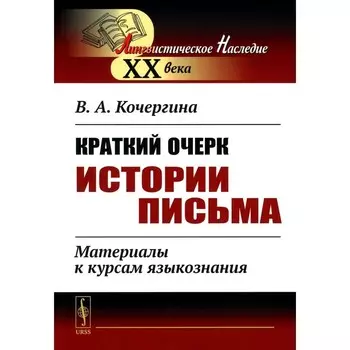 Краткий очерк истории письма. Материалы к курсам языкознания. 2-е издание. Кочергина В.А.