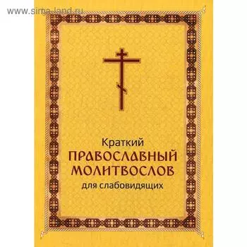 Краткий православный молитвослов для слабовидящих