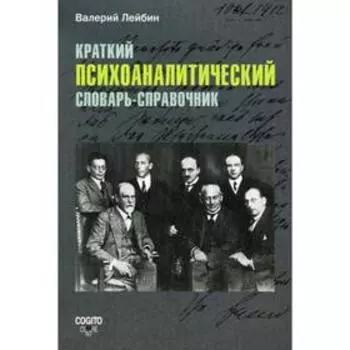 Краткий психоаналитический словарь-справочник.. Лейбин В.