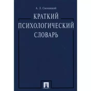 Краткий психологический словарь. Свенцицкий А.