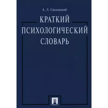 Краткий психологический словарь. Свенцицкий А.