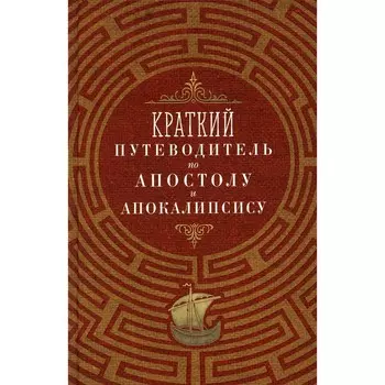 Краткий путеводитель по Апостолу и Апокалипсису. Сост. Олейникова Т.С.