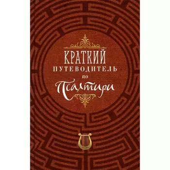 Краткий путеводитель по Псалтири. Сост. Олейникова Т.С.