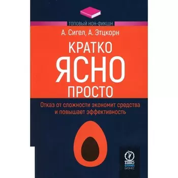 Кратко. Ясно. Просто. Сигел А., Этцкорн А.
