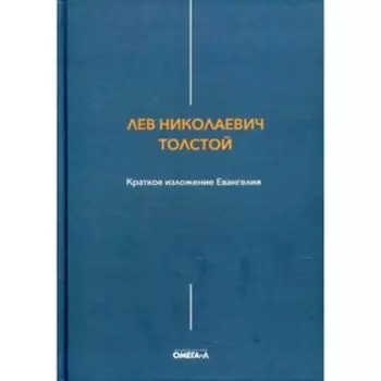 Краткое изложение Евангелия. Толстой Л.Н.