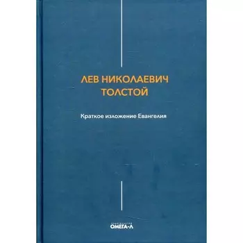 Краткое изложение Евангелия. Толстой Л.Н.