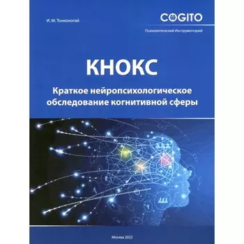 Краткое нейропсихологическое обследование когнитивной сферы (КНОКС). Тонконогий И.М.