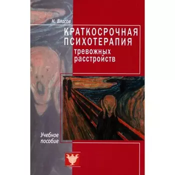 Краткосрочная психотерапия тревожных расстройств. Власов Н.А.