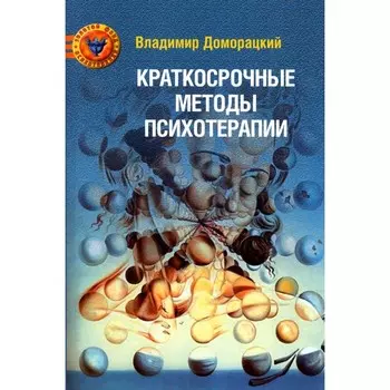 Краткосрочные методы психотерапии. Практическое руководство. 2-е издание, переработанное.и дополненное. Доморацкий В.А.