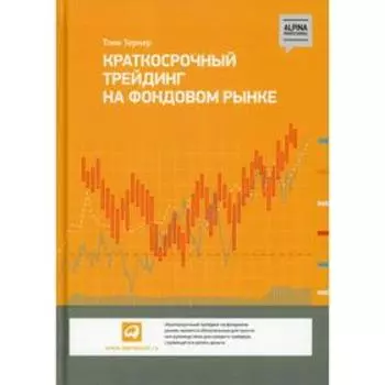 Краткосрочный трейдинг на фондовом рынке. Тернер Т.
