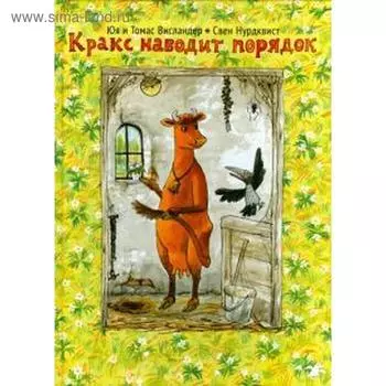 Кракс наводит порядок. Висландер Ю.