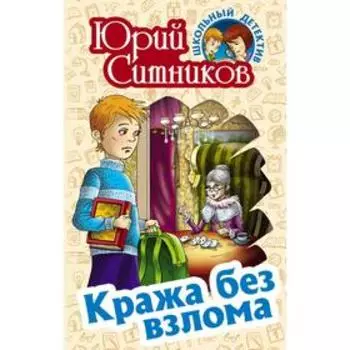 Кража без взлома. Ситников Ю.