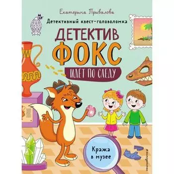 Кража в музее. Детективный квест-головоломка. Привалова Е.С.