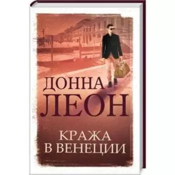 Кража в Венеции. Леон Д.