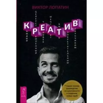Креатив. Самое полное руководство по креативности и созданию новых идей. Лопатин В.Л.
