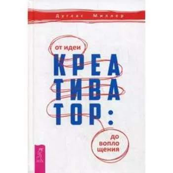 Креативатор: от идеи до воплощения. Миллер Д.