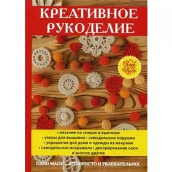 Креативное рукоделие. Сост. Нестерова Д.В.