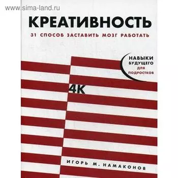 Креативность: 31 способ заставить мозг работать. Намаконов И.М.