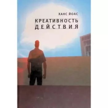 Креативность действия. Йоас Х.