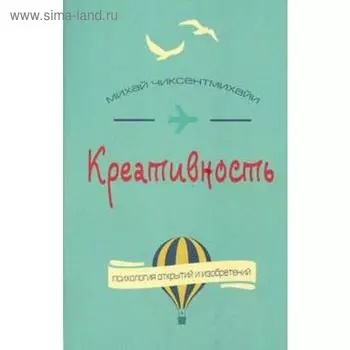 Креативность. Поток и психология открытий и изобретений