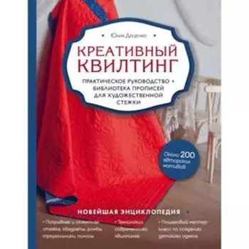 Креативный квилтинг. Практическое руководство и библиотека прописей для художественной стежки. Доценко Ю. М.