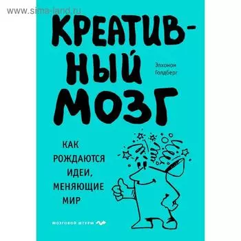 Креативный мозг. Как рождаются идеи, меняющие мир