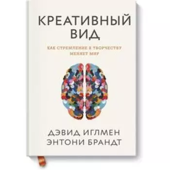 Креативный вид. Как стремление к творчеству меняет мир. Дэвид Иглмен, Энтони Брандт