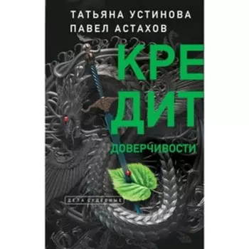 Кредит доверчивости. Устинова Т.В., Астахов П.А.