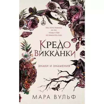 Кредо викканки. Знаки и знамения. Вульф М.