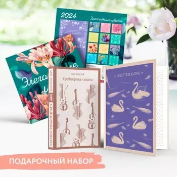 Крейцерова соната. Блокнот «Нежные лебеди». Календарь «Элегантные цветы». Подарочный набор. Толстой Л.Н.