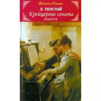 Крейцерова соната. Повести. Толстой Л.