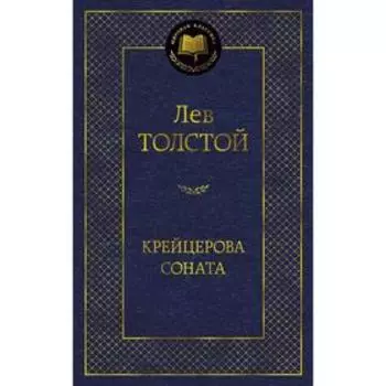 Крейцерова соната. Толстой Л.