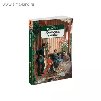Крейцерова соната. Толстой Л.
