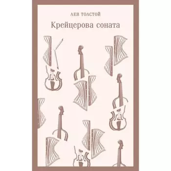 Крейцерова соната. Толстой Л.Н.