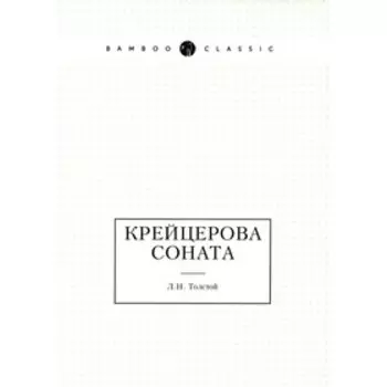Крейцерова соната. Толстой Л.Н.
