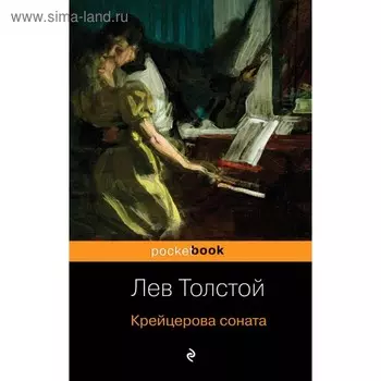 Крейцерова соната. Толстой Л. Н.