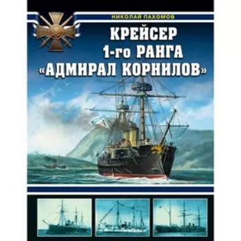 Крейсер 1-го ранга «Адмирал Корнилов»